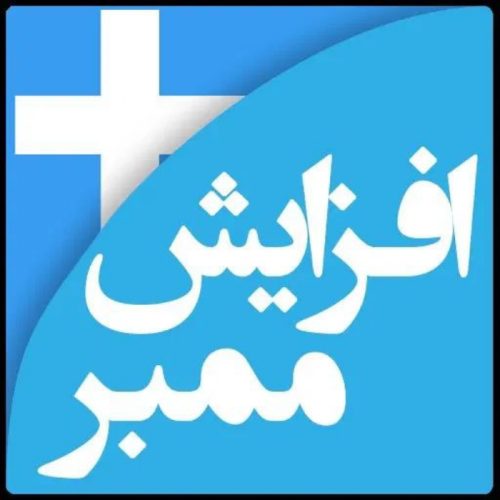 فروش ممبر (عضو) کانال وگروه تلگرام فالوور اینستاگرام وبقیه برنامه ها