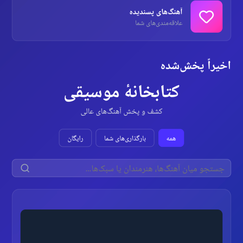 موزیک شما،سبک شما،با ارشیو بزرگ موسیقی،کاملا رایگان