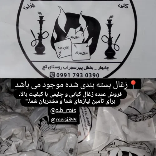 زغال مخصوص