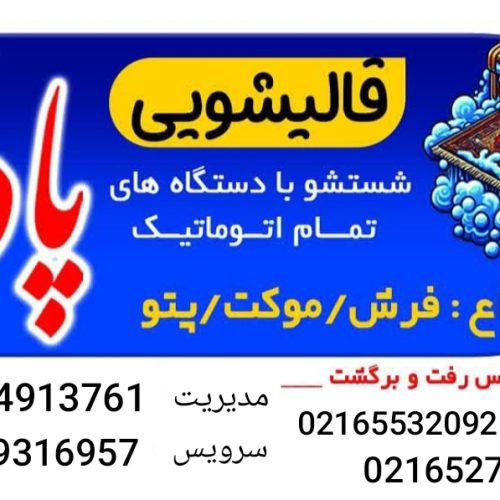 قالیشویی پادری