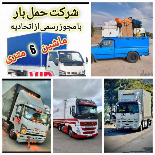 باربری شایان بار حمل اثاثیه منزل شهرو شهرستان