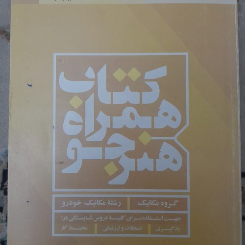 کتاب های تخصصی رشته مکانیک خودرو دهم