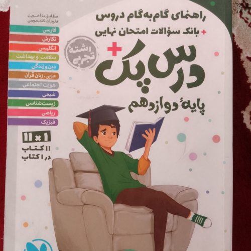 کتاب درسی پک پایه دوازدهم  تجربی