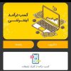 کسب درآمد با گوشی