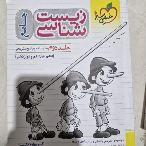 کتاب زیست پینوکیو