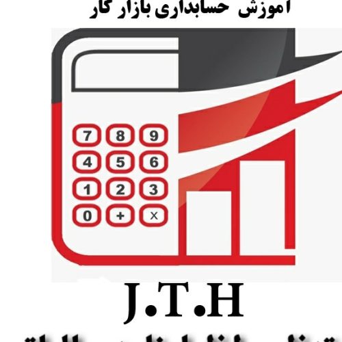 آموزش صفر تا100حسابداری و استخدام حسابداران