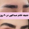 مژه وابرو طبیعی داعم