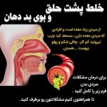 خلط پشت گلو ریشه اصلیش بلغم در قسمت سر هست