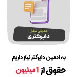 استخدام آنلاین ادمین