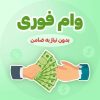 فروش امتیاز وام 800ملیونی فروش فوری