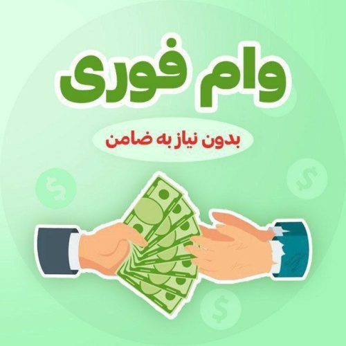 فروش امتیاز وام 800ملیونی فروش فوری