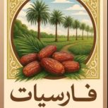 فروختن انواع خرمای دری برم عسلی و خرمای زاهدی