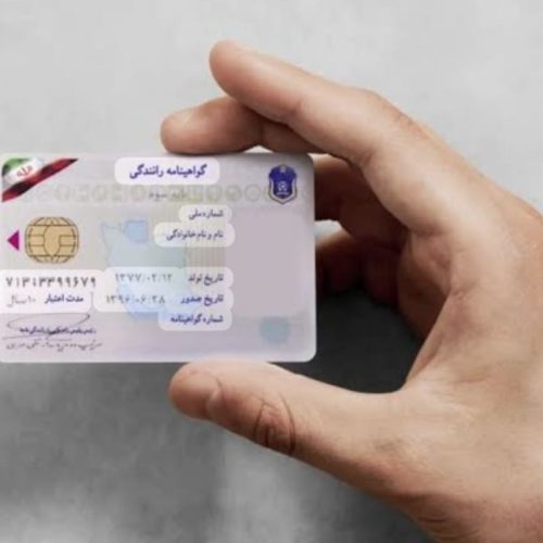 ارائه گواهینامه رانندگی آنلاین