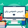 اموزش زبان انگلیسی