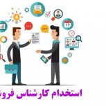 کارشناس فروش