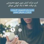 کسب درآمد آنلاین در منزل با حقوق بالا