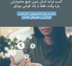 کسب درآمد آنلاین در منزل با حقوق بالا