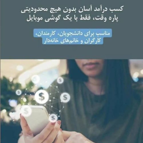کسب درآمد آنلاین در منزل با حقوق بالا