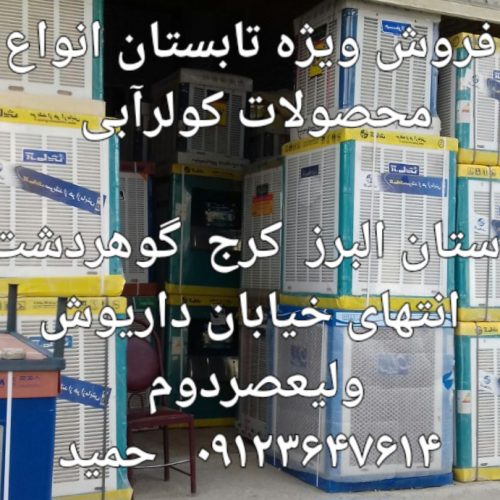 بزرگترین ومتنوعترین 0انبار آبگرمکن برقی پکیج اجاق گاز کولرآبی یخچال فریزر و مینی واش جاروبرقی در استان البرز گوهردشت داریوش جنب مسجدقائم فروشگاه باقری9144600194