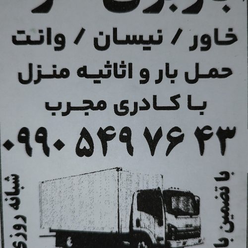 باربری افرا حمل اثاثیه منزل قرچک ورامین و تهران