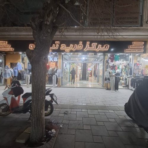 فروش مغازه پاساژ تیراژه