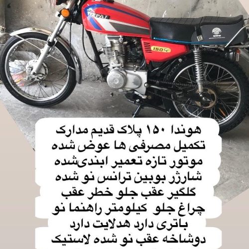 موتور هوندا 150