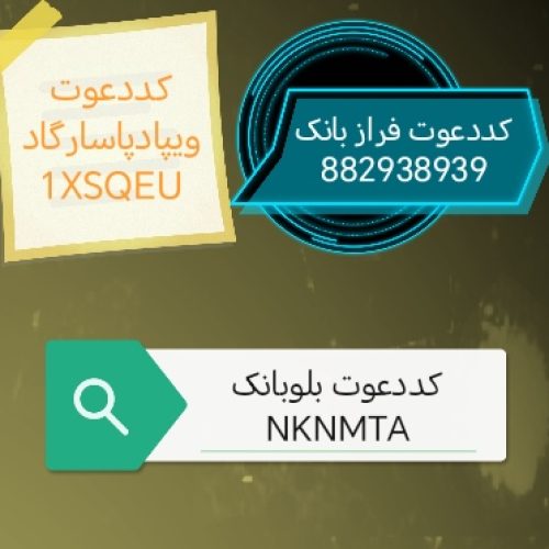 بازاریابی فرازبانک باکددعوت882938939به همراهPS5وپاداش ورود وتسهیلات