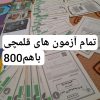 کتاب های کنکور انسانی فرهنگیان