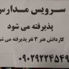 سرویس مدارس