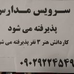 سرویس مدارس