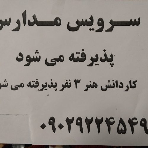 سرویس مدارس