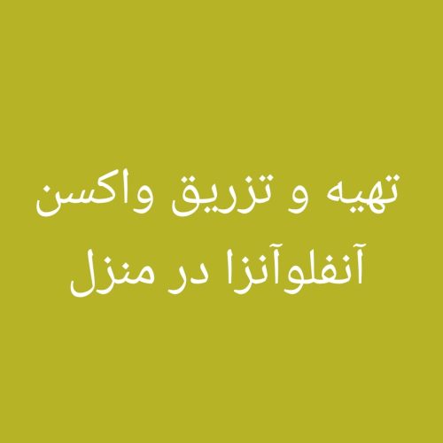 خدمات پرستاری در منزل