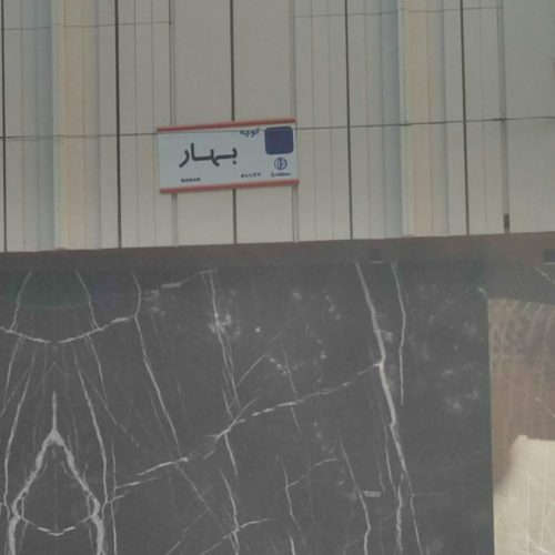 فروش آپارتمان 2 خوابه کوچه بیژن