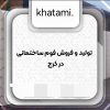 انواع فوم ساختمانی