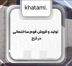 انواع فوم ساختمانی