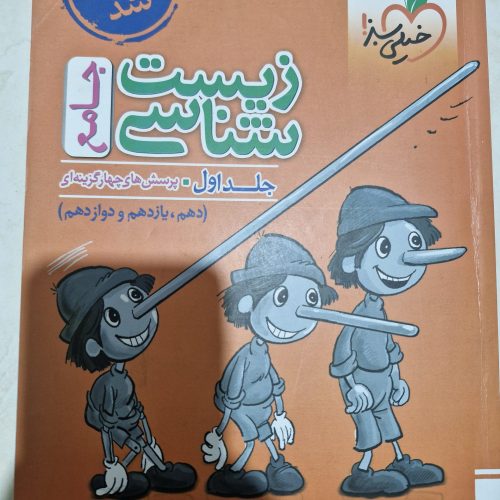 کتاب زیست پینوکیو