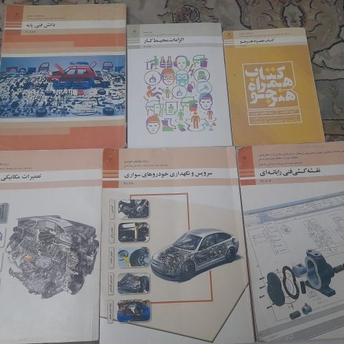کتاب های تخصصی رشته مکانیک خودرو دهم