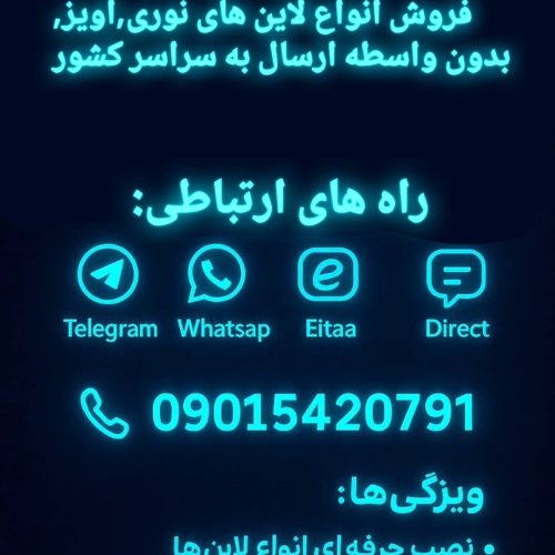 نصب و فروش انوع اویز و لاین های نوری به سراسر کشور