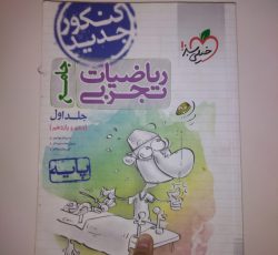 کتاب جامع ریاضیات تجربی خیلی سبز  جلد یک