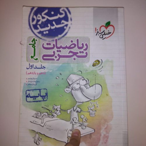 کتاب جامع ریاضیات تجربی خیلی سبز  جلد یک