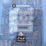 کتاب گام به گام هشتم سال1400