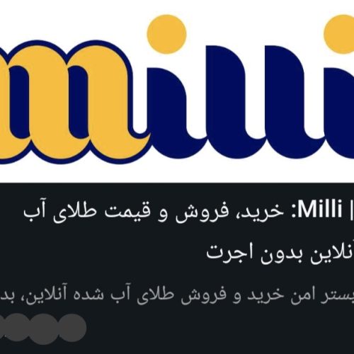 طلا رایگان،هدیه برنامه میلی