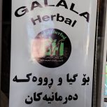 فروش داروهایی گیاهی از کشور عراق