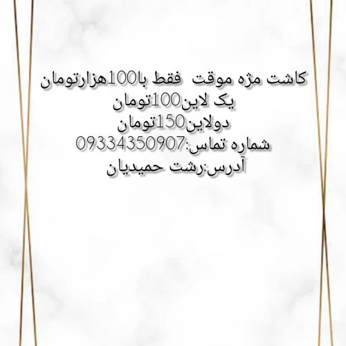 کاشت مژه موقت هیدن