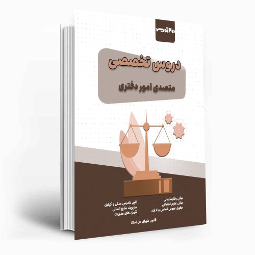 کتاب جامع دروس تخصصی متصدی امور دفتری قوه قضاییه