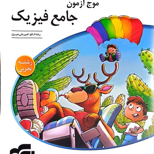 کتاب های موج ازمون