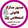 صدور انواع مدارک معتبر
