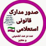 صدور انواع مدارک معتبر