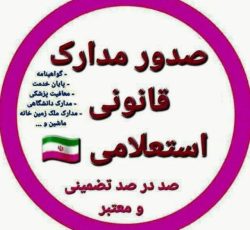 صدور انواع مدارک معتبر