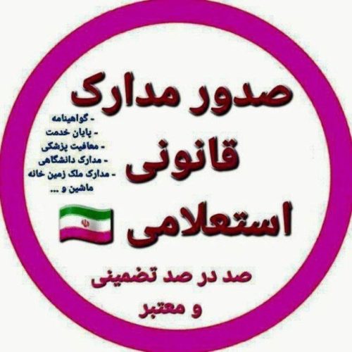 صدور انواع مدارک معتبر